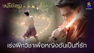 เร่งฝึกวิชาเพื่อหญิงอันเป็นที่รัก | HIGHLIGHT บุหลันมันตรา EP.42 | ละครช่อง8