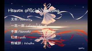 Heaven official's blessing | ost. สวรรค์ประทานพร