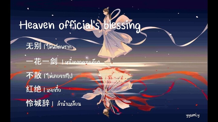 Heaven official's blessing | ost. สวรรค์ประทานพร