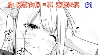 【小恶魔番外1】伪 宠物女神?真宠物天使!兽耳小萝莉针不戳 (¯﹃¯)