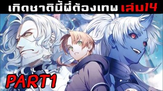 สรุปนิยาย เกิดชาตินี้พี่ต้องเทพ เล่ม14 part1