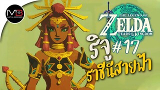 ราชินีสายฟ้าฟาด : พากษ์ไทย 17 Zelda: Tears of the Kingdom