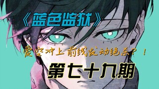 《蓝色监狱》爱空冲上前线发动绝杀？！漫画解说第七十九期