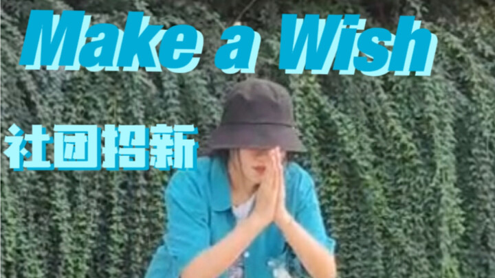 【Make a wish】社团招新｜毫无准备但是在招新现场大跳make a wish的人