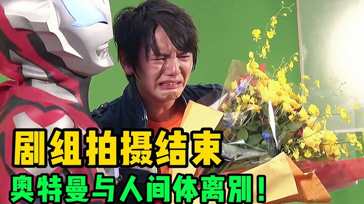 The behind-the-scenes filming of the Ultraman crew is finalized: Lord Beria is giving flowers in a d