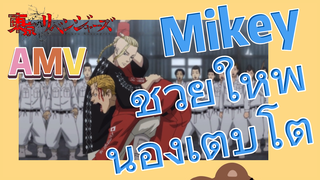 [โตเกียว รีเวนเจอร์ส] AMV | Mikey ช่วยให้พี่น้องเติบโต