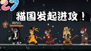 奥尼玛：猫和老鼠功夫之神带领众猫兵分4路进攻！杰瑞主动请缨！