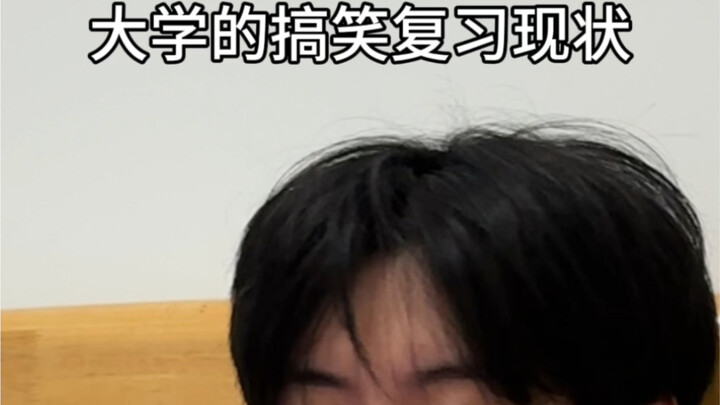 大学的搞笑复习现状