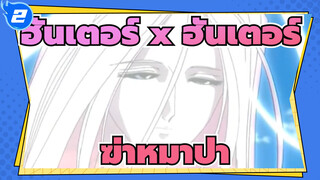 ฮันเตอร์ x ฮันเตอร์ |ฆ่าหมาป่า_2