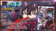 (รวมเล่ม)สกิลโกงไร้เทียมทาน สร้างตำนานในสองโลก [นิยาย] เล่ม3