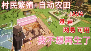 【村民繁殖中心&自动农田】压榨村民劳动力 JAVA基岩通用 Minecraft我的世界前期生存必备的机器——第三期