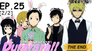 พากย์ไทย⭐Durarara!! สงครามแดนสนธยา (ภาค1) ตอนที่ 25 จบ_2