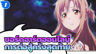 [ซอร์ดอาร์ตออนไลน์:ออร์ดินอลสเกล]การต่อสู้ครั้งสุดท้าย -4K_1