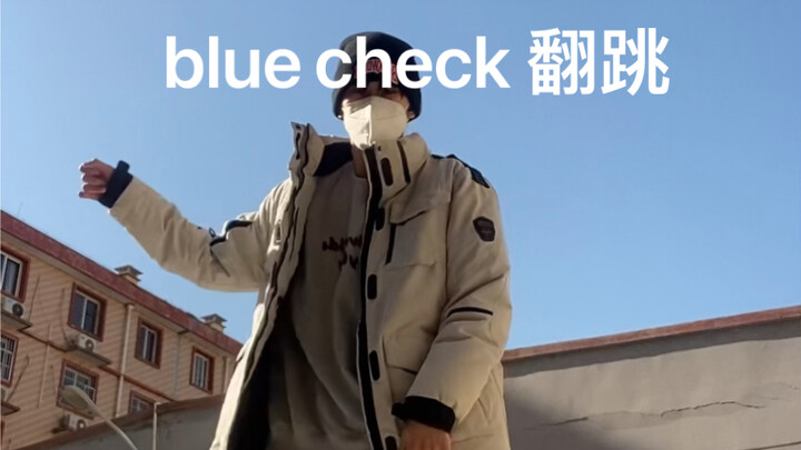 bluecheck 翻跳