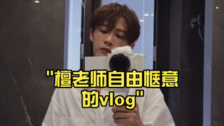 檀老师自由惬意的vlog