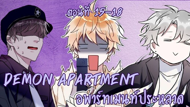 [ฝึกพากย์มังงะ] Demon apartment : อพาร์ทเมนต์ประหลาด Ep.15-18