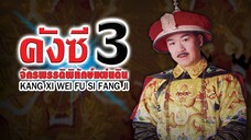 EP.21-26 (จบ) คังซีจักรพรรดิพิทักษ์แผ่นดิน ภาค 3