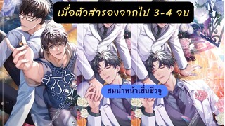 เม้าท์มอยนิยายวายเเปลจีน #เมื่อตัวสำรองจากไปเล่ม3-4 จบ คนอ่านยุให้เลิกกันเเทบตาย สุดท้ายกินอาหารเม็ด