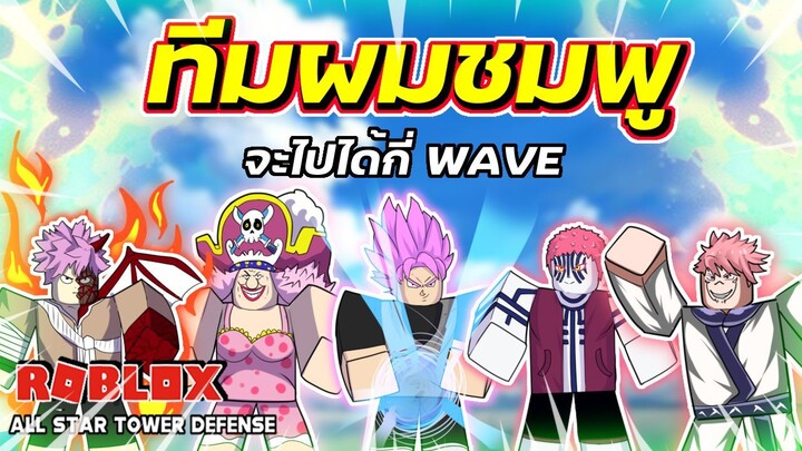 ทีมหัวชมพู สวยแต่สีหัว จะไปได้กี่ WAVE | Roblox | All Star