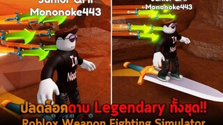 ปลดล็อคดาบ Legendary ทั้งชุด Roblox Weapon Fighting Simulator