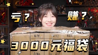 这就是3000元福袋的快乐吗？亏得我笑出了声~