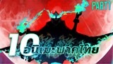 10อนิเมะพากย์ไทยสนุกๆ PART1