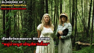 "หมู่บ้านบูชายัญสัตว์เลี้ยง" เรื่องสั้นวันละตอนจาก Bloodride | สปอยหนัง Bloodride EP 1