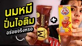 ทำไม นมตราหมีรสน้ำผึ้ง ถึงปั่นกับไอติมอร่อย?