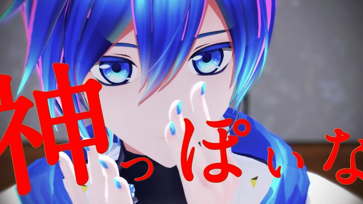【カルも式KAITO】神っぽいな/像神一样呐