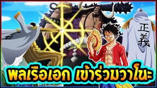 วันพีช - คนระดับพลเรือเอกเข้าร่วมสงครามวาโนะ - OverReview