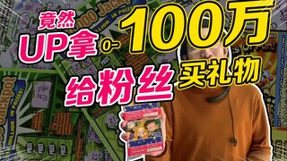 队长竟然用100万给粉丝送礼物？！三万粉答谢！【玩具探险队】