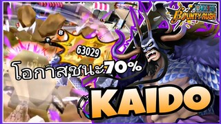 One​piece​bounty​rush​ KAIDO​★6 กลยุทธ์​ง่ายๆ​ โอกาสชนะ70%