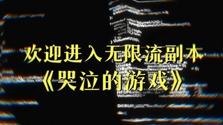 【时代少年团】哭泣的游戏mv，但是无限流主题