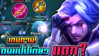 RoV Florentino ฟลอเรนเกมตาม! โดนตบแปปเดียวแตก !