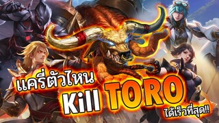 SN_Channel Rov : เเครี่ตัวไหน Kill Toro ได้เร็วที่สุดในเกม  (2021)