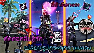 สอน​ตัดต่อ​คลิป​FreeFire​เปลี่ยน​รูปกระตุก​ตาม​เพลง​กับคู่รัก​ด้วย​แอป​Alight​motion​ที่กำลัง​มาแรง​