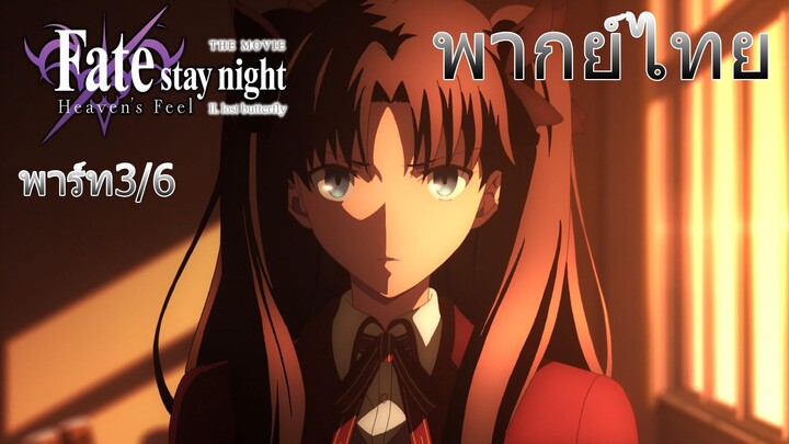 (พากย์ไทย)Fate/stay night Movie: Heaven's Feel  : ชิโร่ต้องไปช่วยซากุระจัง 3/6