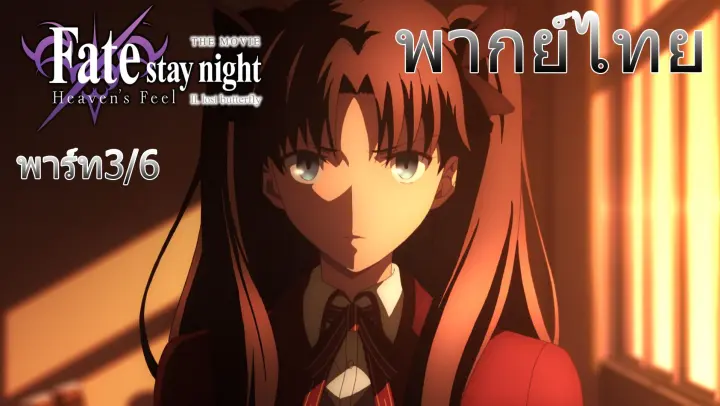 (พากย์ไทย)Fate/stay night Movie: Heaven's Feel  : ชิโร่ต้องไปช่วยซากุระจัง 3/6