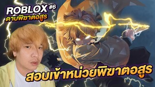 ROBLOX ดาบพิฆาตอสูร ตอนที่ 6 สอบเข้าหน่วยพิฆาตอสูร Demon Slayer RPG 2 | NEGIKILEN