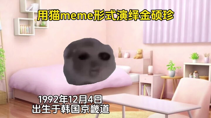 【猫meme】形式来演绎金硕珍