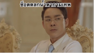 ผ่อนคลายกับสายฮา : ตลกช็อตน้ำตากามเทพ