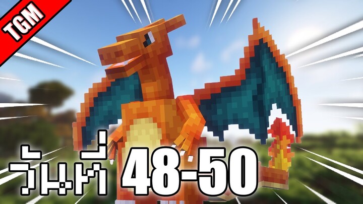 เอาชีวิตรอดวันที่ 48-50 ในโลก Minecraft Cobblemon Skyblock