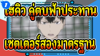 [ไฮคิว!! คู่ตบฟ้าประทาน]เซตเตอร์สองมาตรฐาน_1