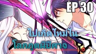 (พากย์มังงะ) ไปเกิดใหม่ในโลกภูติผีปีศาจ ตอนที่ 30