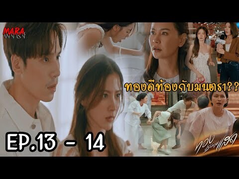 (สปอย!!) ทองประกายแสด EP.13-14 (25-26กย67) ทองดีโดนเล่นงานหลายทาง เพราะแม่ผัวไม่ปลื้ม และโดนวรรณาแฉ!