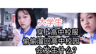 某大学生穿上高中校服偷偷溜进高三某班，会发生什么？（差点被班主任赶出去）