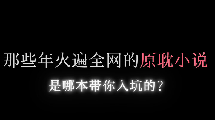 那些年火遍全网的原耽小说，哪一本带你入坑的？欢迎补充