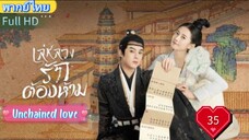 เล่ห์ลวงรักต้องห้าม EP35 Unchained love พากย์ไทย [2022]