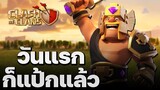 วอร์ลีกวันที่ 1 วันแรกก็แป้กแล้ว - Clash of Clans