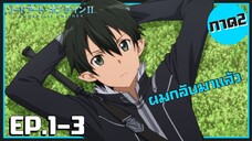 เล่าเมะ! Sword Art Online II ซอร์ดอาร์ตออนไลน์ ภาค2 EP.1-3